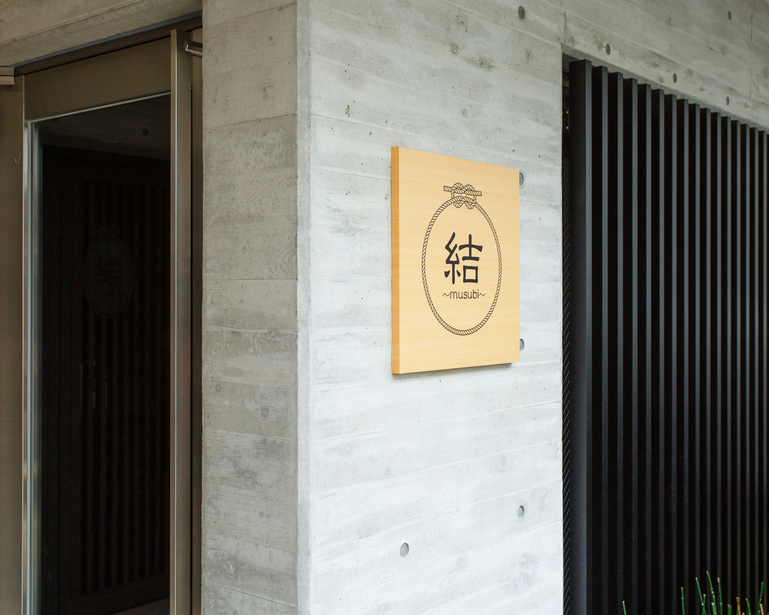 京都鉄板焼 結