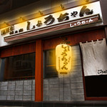 しょうちゃん 五反田店