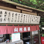 山村茶屋 - 