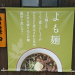 よも麺てんき - 