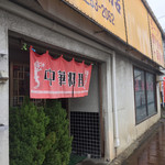 蓬莱飯店 - 