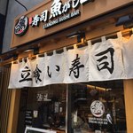 Uogashi Nihonichi Tachigui Sushi - 