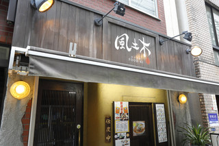 Fuudoki - 向かって左手・本館の外観です。2005年3月3日に開業しました。縦長の店内で、中央奥に4名様までお座りいただける半個室がございます。お店全体としては35名様お座りいただけます。