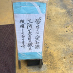 Unagiya Toujou - 愛知県三河一色産の鰻を使用