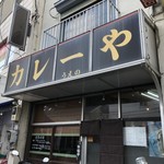 カレーや うえの - 