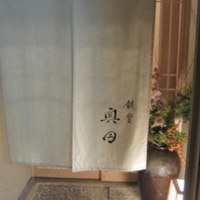 銀座 奥田 - 