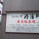 好陽軒 - お店の西側、すぐお隣にある、駐車場6台♪