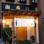 山寿司本店 - 