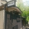 やげんぼり 赤坂店