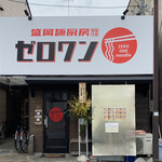 盛岡麺厨房 ゼロワン - 