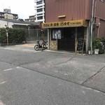 丸八食堂 - 