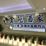 金苑酒家 - 