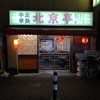 北京亭 富士見店