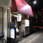 がばちょ - 外観儀式はこの角度でね！