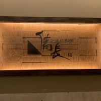 ひつまぶし名古屋備長 ラシック店 - 