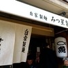 みつ星製麺所 福島本店