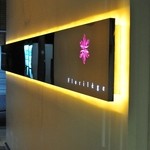 フロリレージュ - 