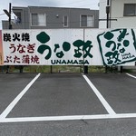 うな政 富士本店 - 