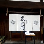 手打ちそばと朝宮茶の店 黒田園 - ウエイティングボード書きました