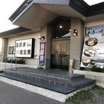 しれとこ里味 - 店舗前