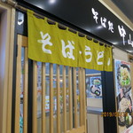 駅そば そば処中山道 - 店舗外観（大宮駅北改札口側）