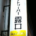 バー 露口 - 看板