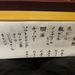 一魁 - 飲物お品書き