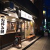 お好み焼 鉄板焼 おかげ 本郷駅店