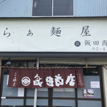 飯田商店 - 外観