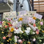 飯田商店 - リニューアル祝いのお花