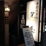 葉隠 - 地下が店舗です