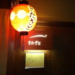 きたざと - 提灯の灯がやさしい