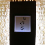 Sushi Mizutani