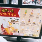 れこると大須 - 焼いもソフトアイスメニュー