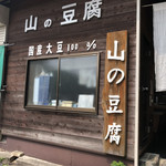 山の豆腐 - 