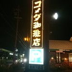 コメダ珈琲店 - 