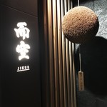 本格中華と日本酒のお店 酒廊 而空 - 