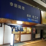 肴家 まこと - 商店街の脇道に