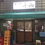 千両 - 外観