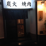 炭火焼肉ホルモンしま田 千代田本店 - 