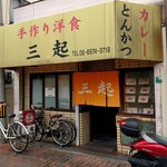 洋食の店 三起 - 