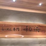 らーめん専門 和海  なんば店 - 