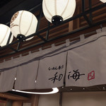 らーめん専門 和海  なんば店 - 