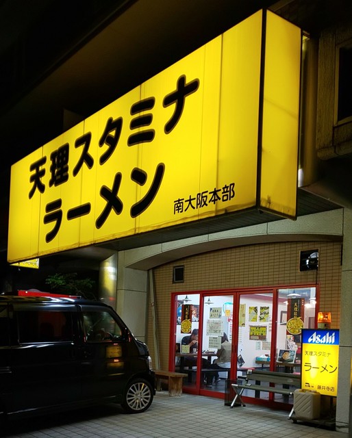 深夜の寄り道に最適な味わい By さとボン 天理スタミナラーメン 藤井寺店 古市 ラーメン 食べログ