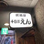 居酒屋 千日前えん - 