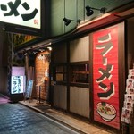 まけんきラーメン - 