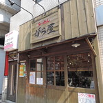 らーめん がら屋 - 