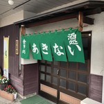 あきない - 