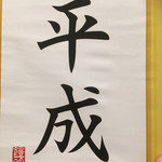 道の駅平成 - お饅頭のパッケージ(2019.06.現在)