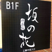 神楽坂 坂の花 - 